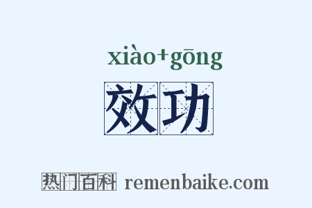 效功是什么意思的图片